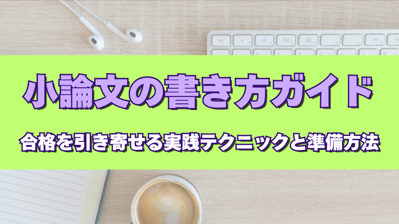 小論文の書き方ガイド①合格を引き寄せる実践テクニックと準備