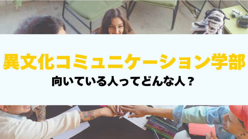 異文化コミュニケーション学部に向いている人ってどんな人
