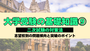 大学受験の基礎知識⑧推薦入試・総合型選抜対策 小論文・面接の成功