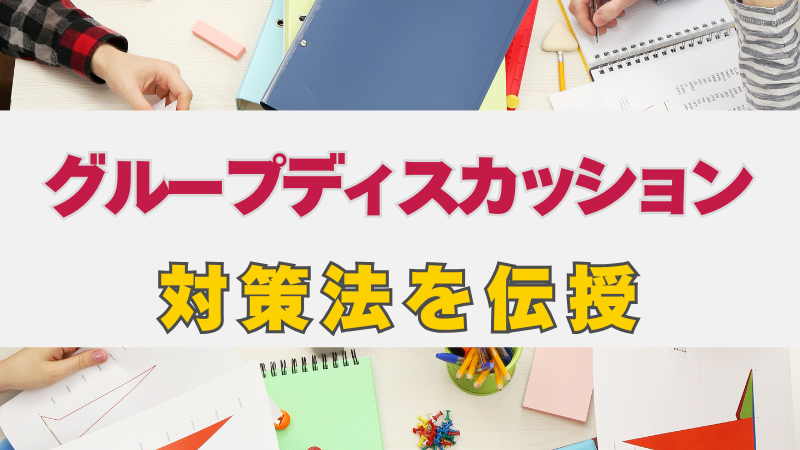 総合型選抜を突破する！グループディスカッション対策 | 総合型