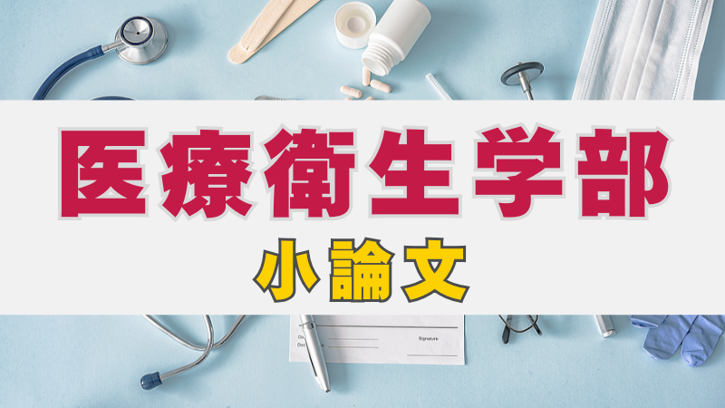 滋賀医科大学 小論文学校推薦型選抜対策 滋賀医科大学看護学科の小論文過去問題集 | 推薦入試のスカイ予備校