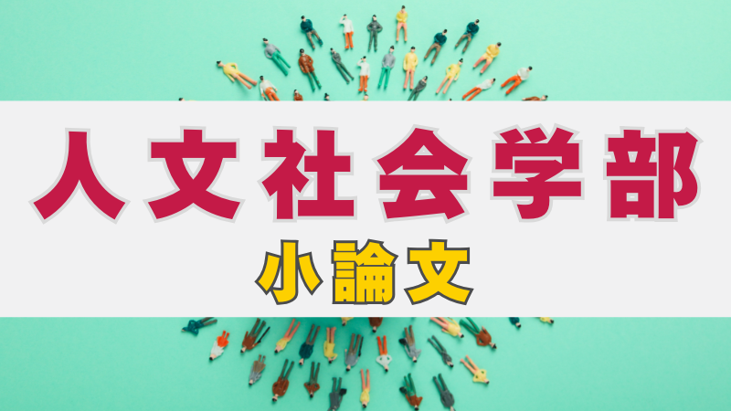 総合型選抜で「人間と社会」を深く探求する！人文社会学部の小論文対策