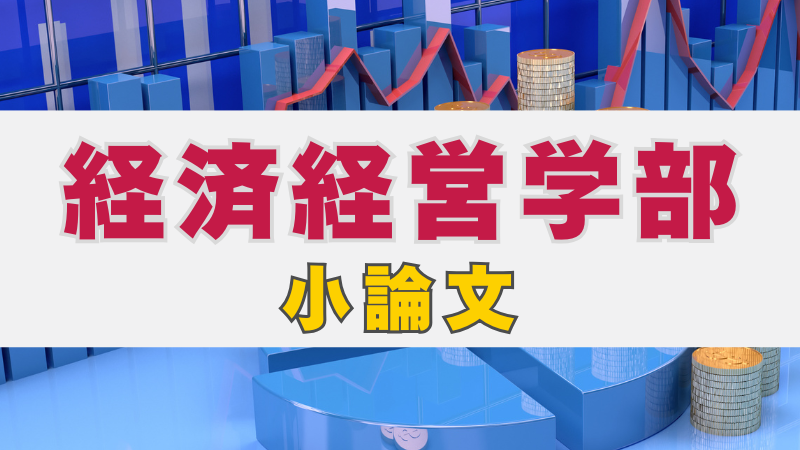 経済経営学部の小論文対策：総合型選抜で未来を切り拓く | 総合型選抜