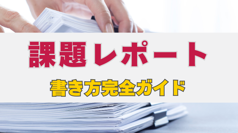愛知産業大学　レポート　試験設題課題 愛知産業大学 レポート 試験設題課題 愛知産業大学 レポート 試験設題