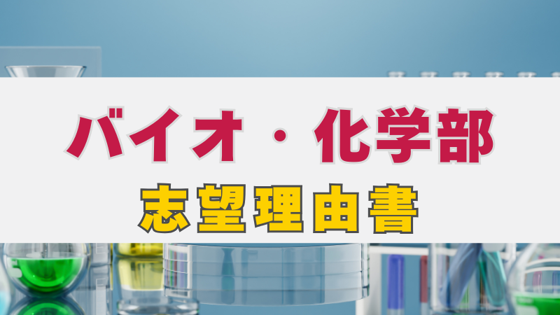 生命と物質の謎を解き明かす！バイオ・化学部 志望理由書の書き方