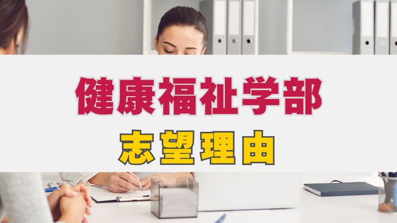総合型選抜で健康福祉学部を目指す！志望理由の考え方と書き方の