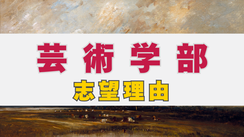 総合型選抜で芸術学部を目指す！志望理由の考え方と書き方のポイント
