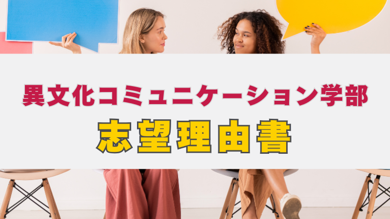 世界を繋ぐ架け橋となる！異文化コミュニケーション学部 | 総合型選抜