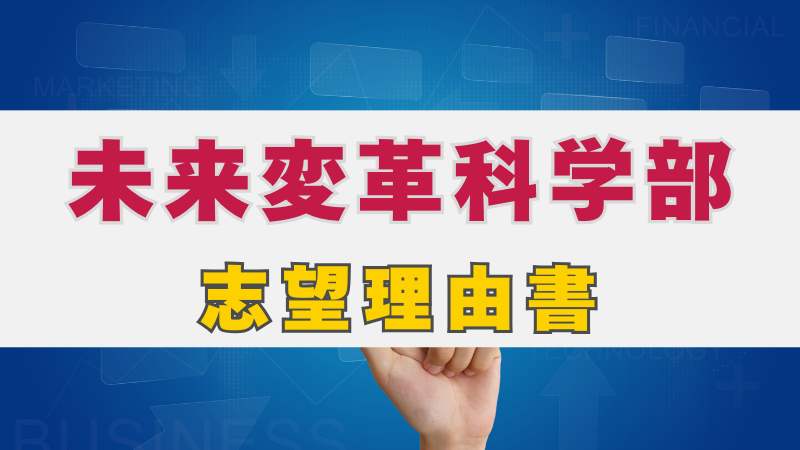 未来社会をデザインする！未来変革科学部 志望理由書の書き方を徹底
