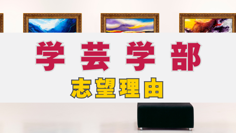総合型選抜で学芸学部を目指す！志望理由の考え方と書き方のポイント