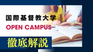 歴史と伝統、そして未来へのまなざし - 学習院大学オープンキャンパス
