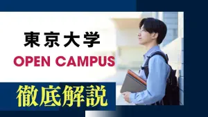 広大なキャンパスで未来を発見！ ～筑波大学オープンキャンパス徹底