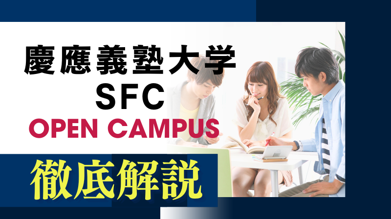 未知を切り拓き、未来を創る - 慶應義塾大学SFCオープンキャンパスで