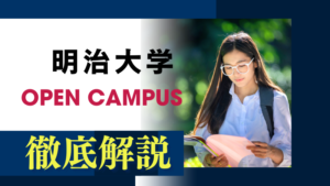 歴史と伝統、そして未来へのまなざし - 学習院大学オープンキャンパス