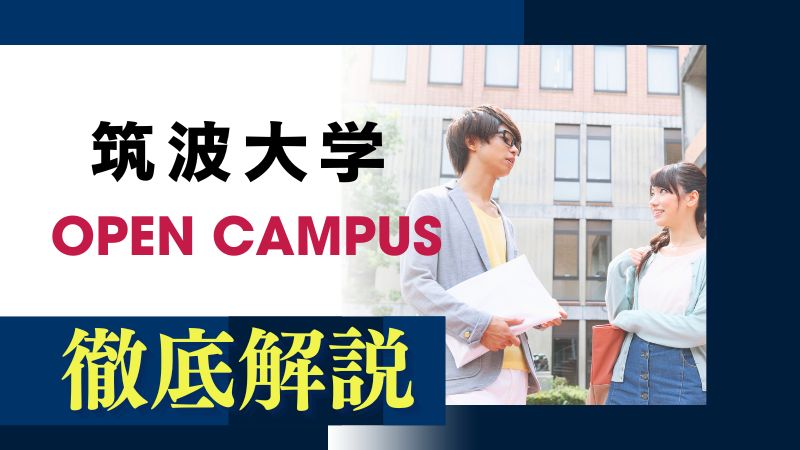 広大なキャンパスで未来を発見！ ～筑波大学オープンキャンパス徹底