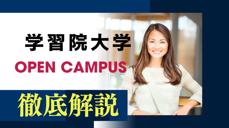 歴史と伝統、そして未来へのまなざし - 学習院大学オープンキャンパス