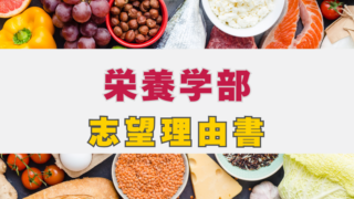 栄養学部 志望理由書の書き方を解説！ | 総合型選抜（AO入試）推薦入試