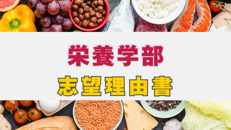 栄養学部 志望理由書の書き方を解説！ | 総合型選抜（AO入試）推薦入試
