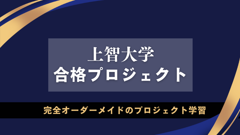 上智大学合格PJとは？【公募推薦特化】逆転合格を実現する究極のマイ