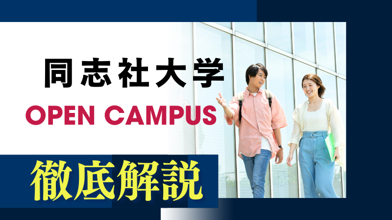 2025年夏】同志社大学オープンキャンパスへ行こう！「自由」と「知性