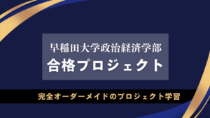 上智大学合格PJとは？【公募推薦特化】逆転合格を実現する究極のマイ