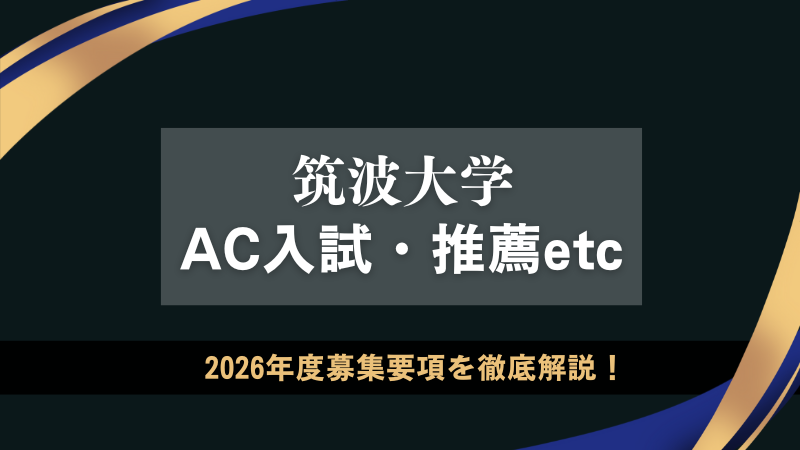 筑波大学 総合型選抜】AC入試・推薦etc. 2026年度入試の募集要項を徹底