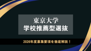筑波大学 総合型選抜】AC入試・推薦etc. 2026年度入試の募集要項を徹底