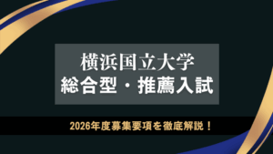筑波大学 総合型選抜】AC入試・推薦etc. 2026年度入試の募集要項を徹底