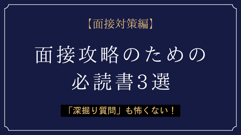 面接対策編】「深掘り質問」も怖くない！自信を持って話せる面接完全