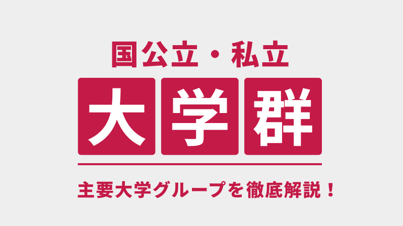 大学群ガイド】旧帝大、早慶、MARCH、関関同立とは？ 国公立・私立の