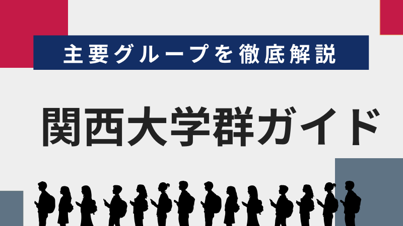 関西大学群ガイド】関関同立・産近甲龍とは？主要グループを徹底解説