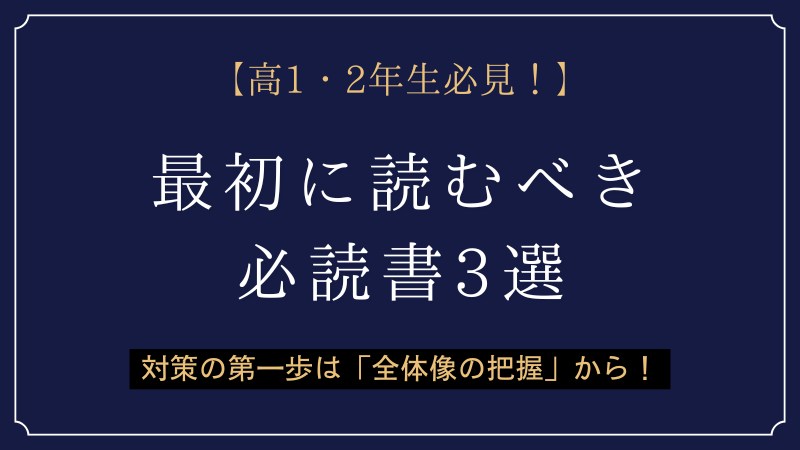 高1・2年生必見！】ライバルに差をつけろ！今から始める総合型選抜準備