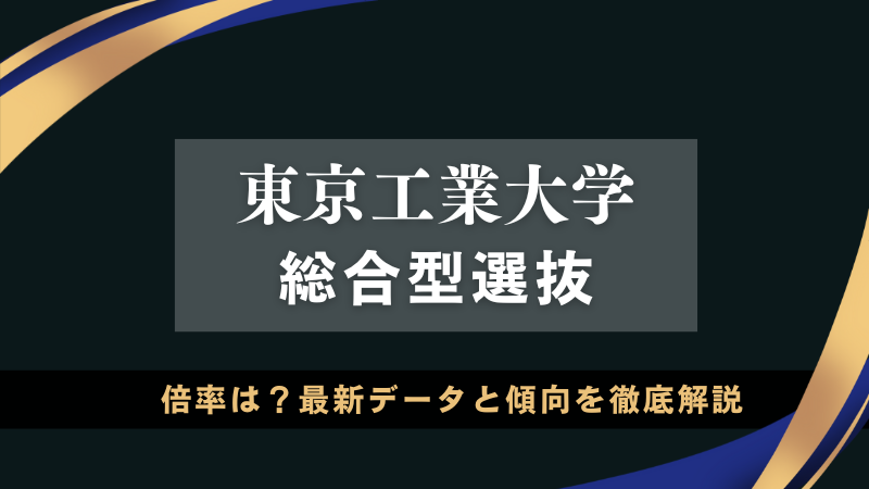 東工大 総合型選抜】倍率は？最新データと傾向を徹底解説 | 総合型選抜