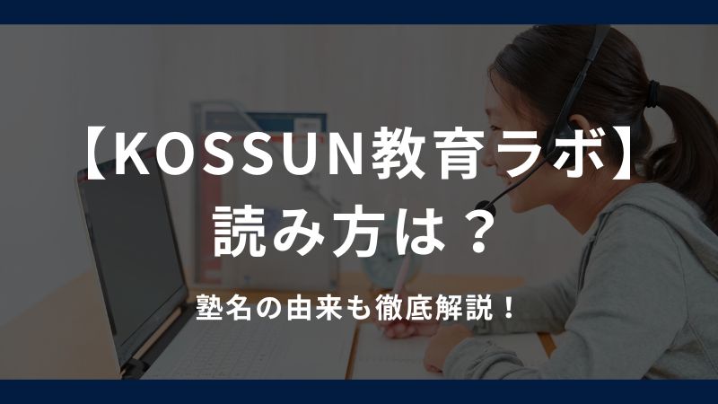 KOSSUN教育ラボ】の読み方は？ 塾名の由来も徹底解説！ | 総合型選抜