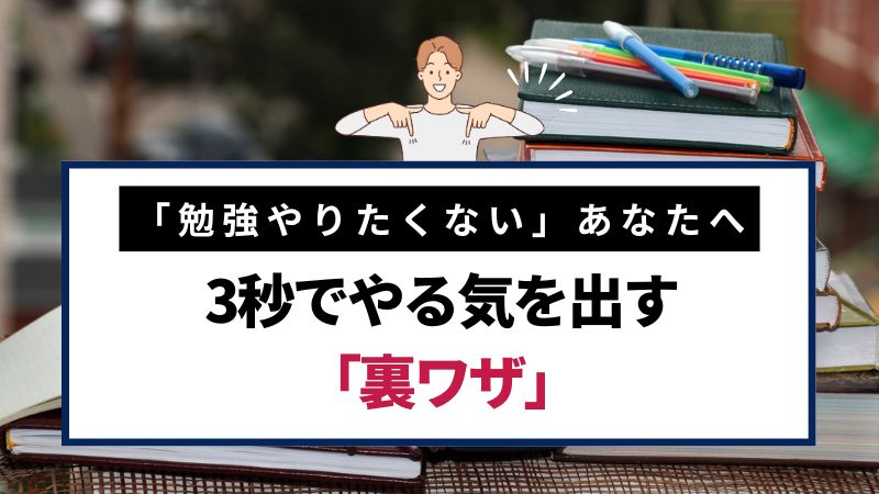 勉強やりたくない】それは「甘え」ではありません。脳の仕組みを利用し