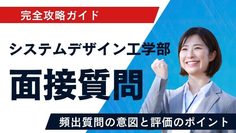 システムデザイン工学部 合格攻略ガイド｜面接官が「技術」と「価値