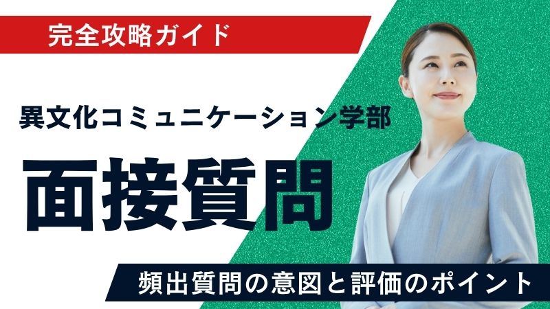 異文化コミュニケーション学部 合格攻略ガイド｜面接官が「言語の先に