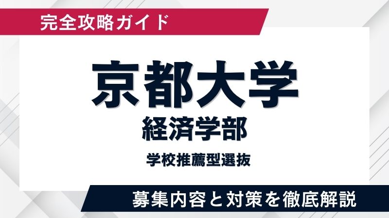京大特色入試】経済学部・学校推薦を徹底解説！文系・理系それぞれの