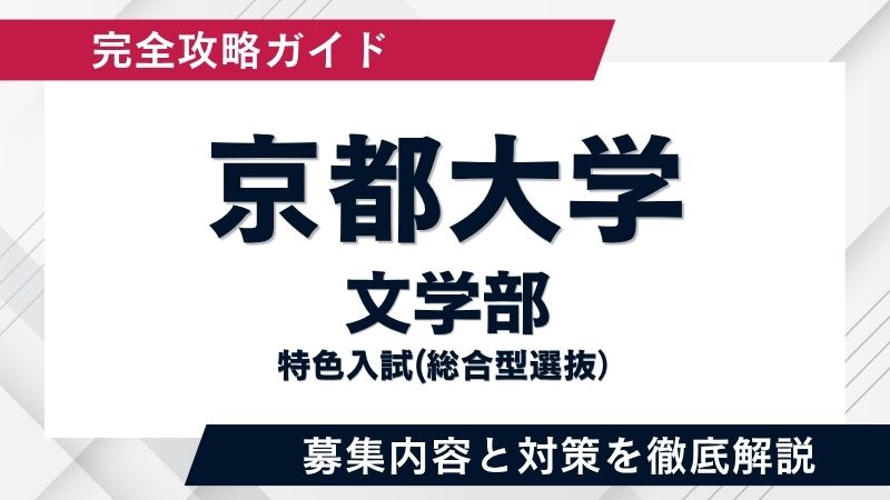 京大特色入試】文学部の総合型選抜を徹底解説！「論文試験」と「学びの