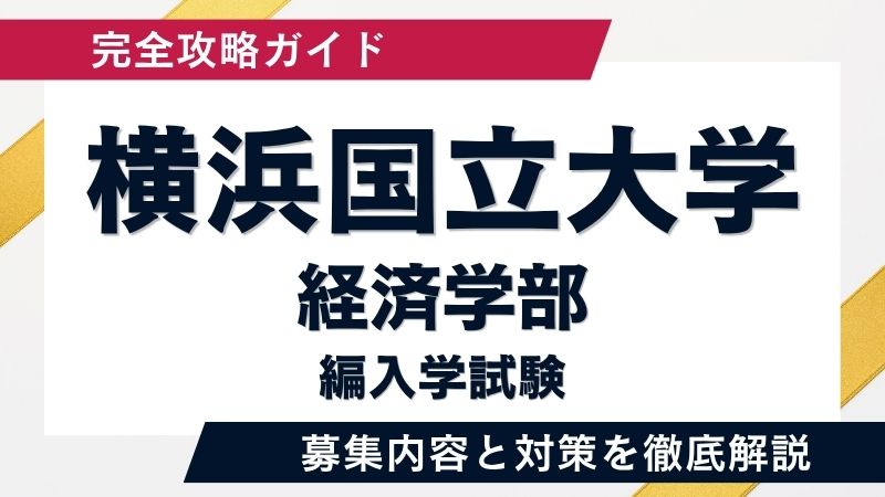 横浜国立大学経済学部「編入学試験」の全貌と合格への戦略 | 総合型