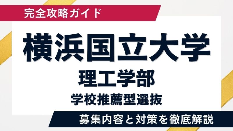 横浜国立大学理工学部「学校推薦型選抜」の全貌と対策 | 総合型選抜