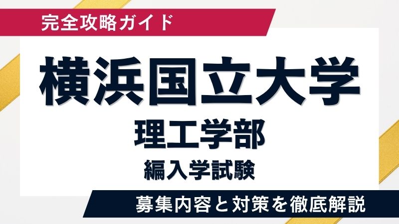 赤本　横浜国立大学　理系　工学部　理工　学部　2003年～2018年 16年分 横浜国立大学理工学部「編入学」の選抜方法と合格戦略 | 総合型選抜