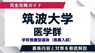 筑波大学 学校推薦型選抜「医学群」徹底解説！求める学生像から選考