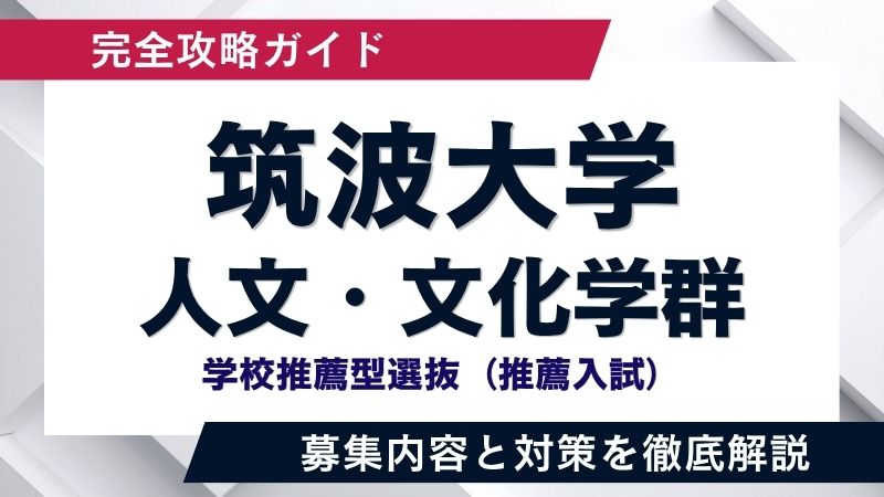 筑波大学 学校推薦型選抜「人文・文化学群」徹底解説！求める学生像