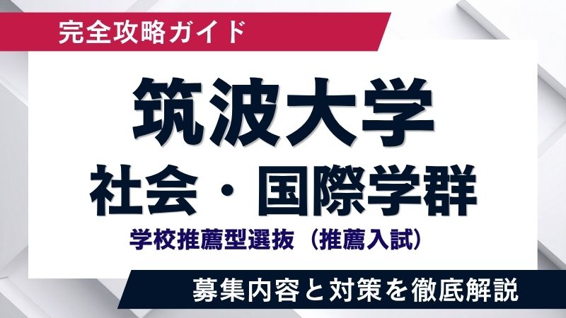 筑波大推薦】筑波大学学校推薦型選抜「社会・国際学群」徹底解説
