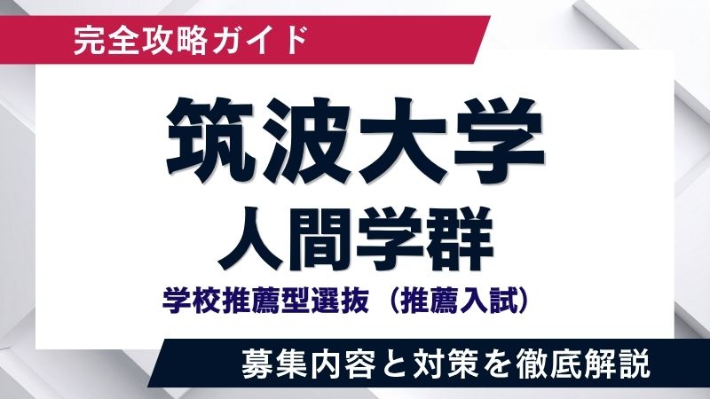 筑波大学 推薦入試 過去問2016〜2024（2018を除く） 筑波大推薦】筑波大学学校推薦型選抜「人間学群」徹底解説！求める学生