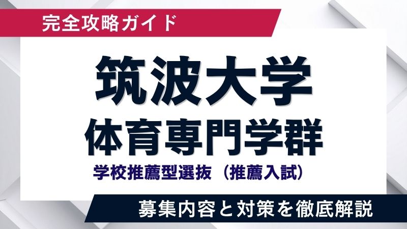 筑波大学 学校推薦型選抜「体育専門学群」徹底解説！求める学生像から
