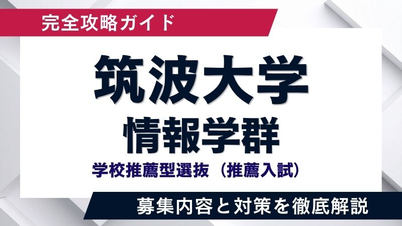 筑波大推薦】筑波大学 学校推薦型選抜「情報学群」徹底解説！求める