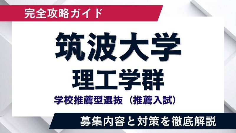 筑波大推薦】筑波大学 学校推薦型選抜「理工学群」徹底解説！求める