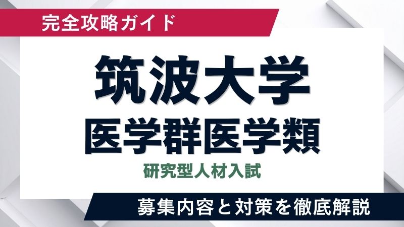 筑波大学　医学群　医学類　推薦　赤本 AO　書き込みなし 筑波大医学部】筑波大学「研究型人材入試（医学群医学類）」徹底解説